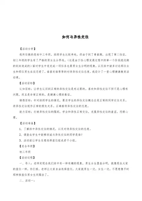 初中九年级心理健康辅导《如何与异性交往》活动课教案
