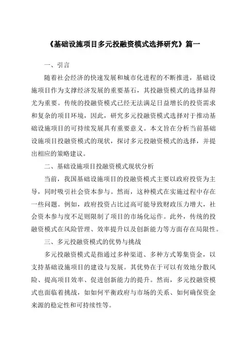 《2024年基础设施项目多元投融资模式选择研究》范文