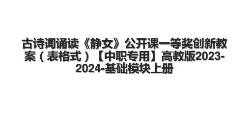 古诗词诵读《静女》公开课一等奖创新教案(表格式)【中职专用】高教版20232024基础模块上册