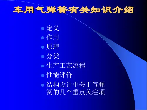 汽车用气弹簧有关知识介绍
