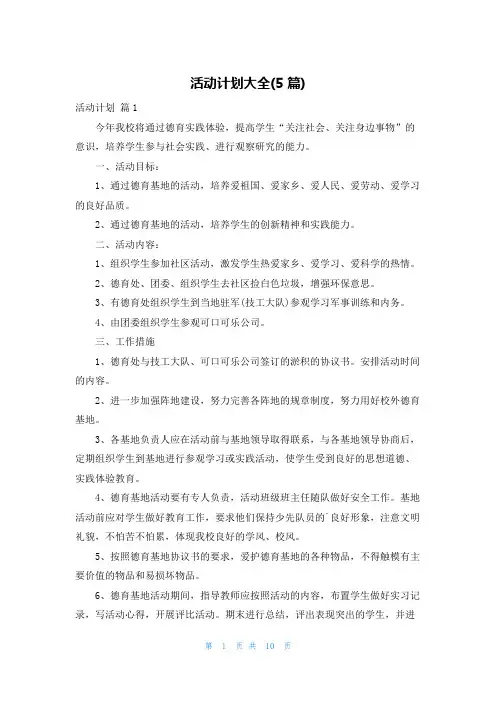 活动计划大全(5篇)