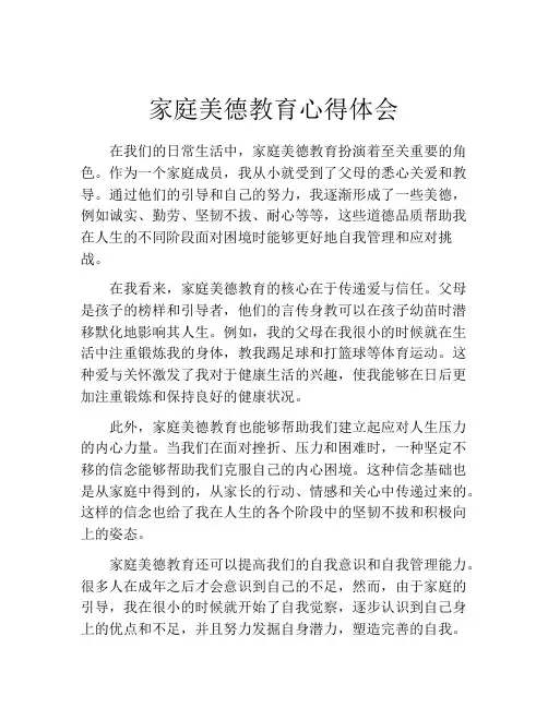 家庭美德教育心得体会