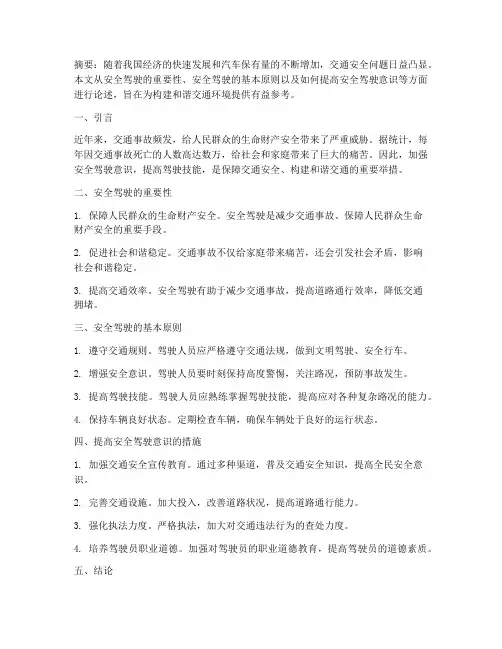 安全驾驶论文总结范文