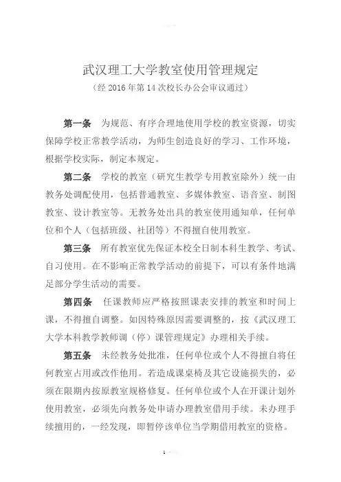 武汉理工大学教室使用管理规定-武汉理工大学教务处