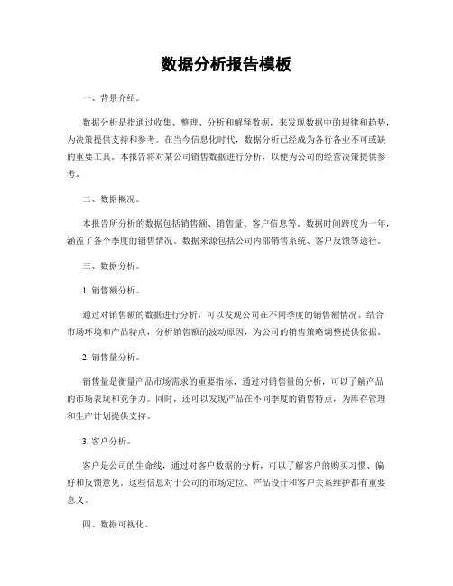 数据分析报告模板