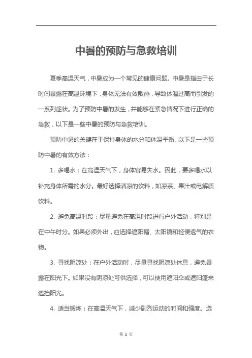 中暑的预防与急救培训