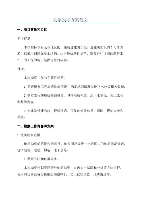 勘察投标方案范文