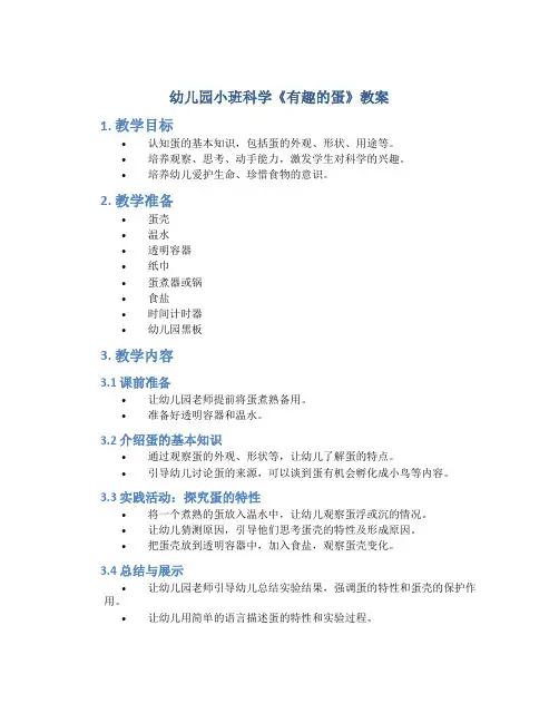 幼儿园小班科学《有趣的蛋》教案