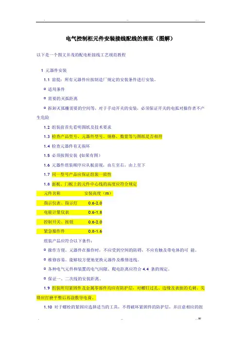 电气控制柜元件安装接线配线的规范、方法(图解)