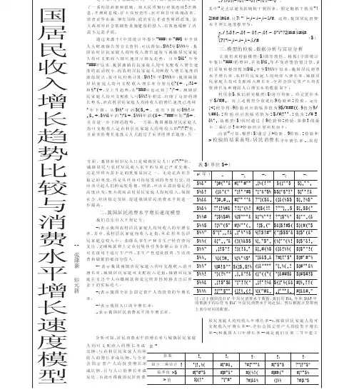 我国居民收入增长趋势比较与消费水平增长速度模型