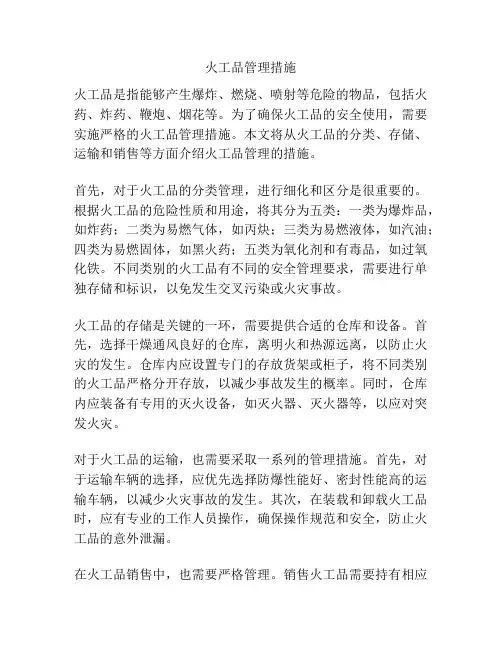 火工品管理措施