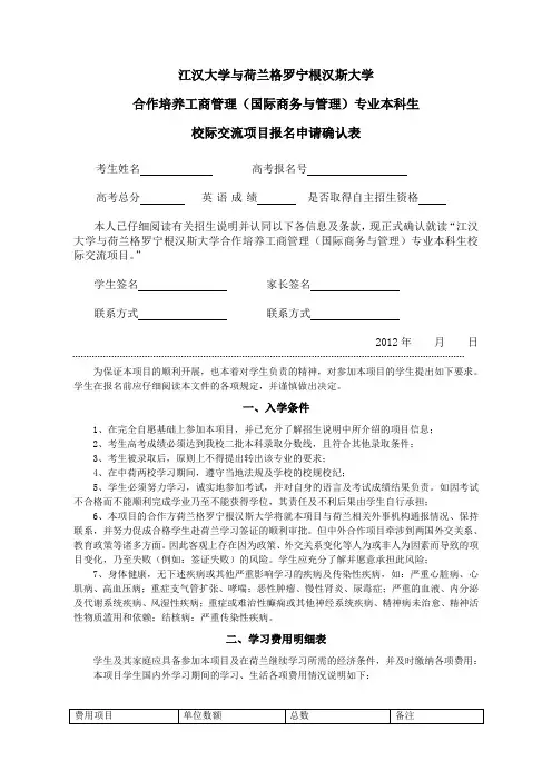 江汉大学与荷兰格罗宁根汉斯大学合作培养工商管理(国际商务与管理)专业本科生校际交流项目报名申请确认表