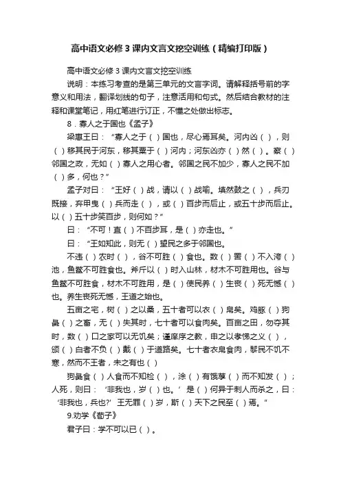 高中语文必修3课内文言文挖空训练（精编打印版）