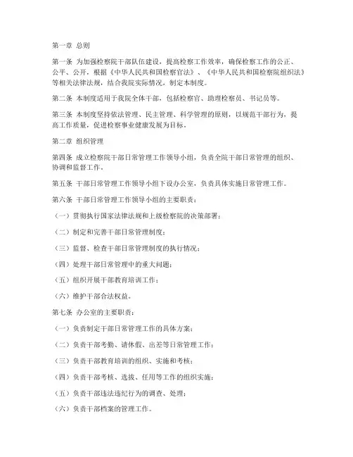 检察院干部日常管理制度