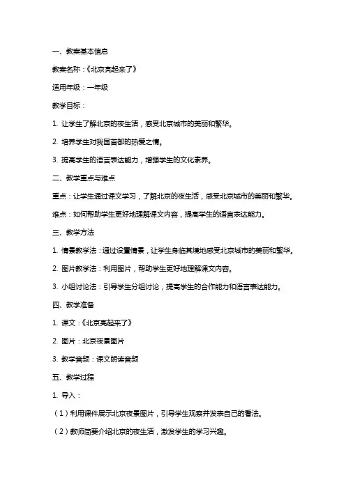 《北京亮起来了》 教案
