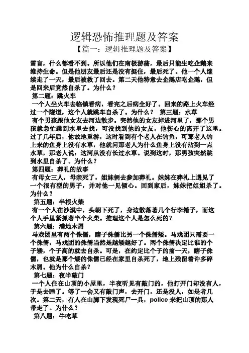 逻辑恐怖推理题及答案