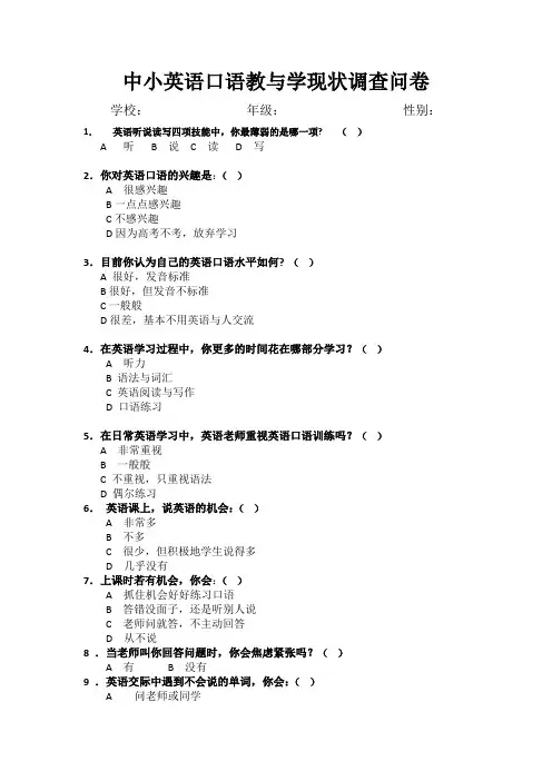 中小学英语口语教学调查问卷对学生