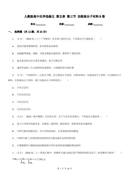 人教版高中化学选修五 第五章 第三节 功能高分子材料B卷