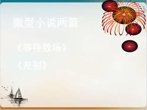微型小说两篇《等待散场》《差别》