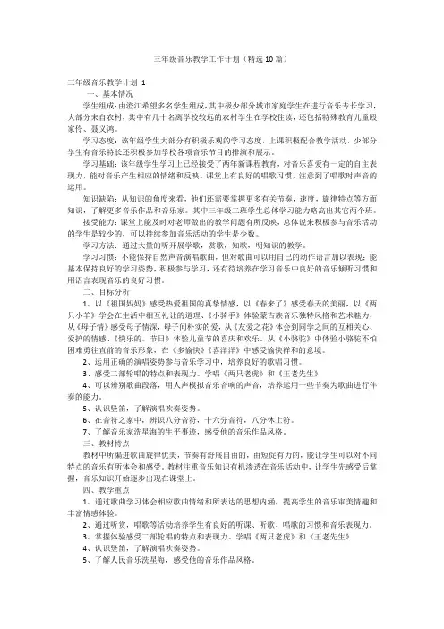 三年级音乐教学工作计划(精选10篇)
