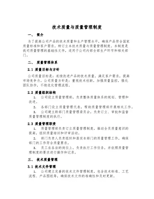技术质量与质量管理制度