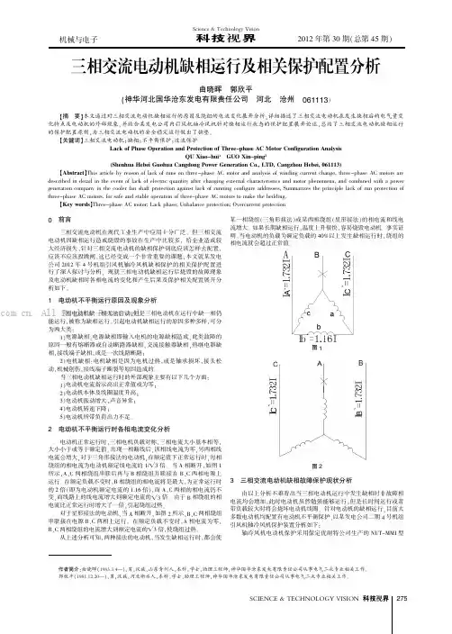 三相交流电动机缺相运行及相关保护配置分析