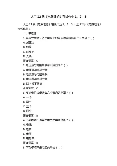 大工12秋《电路理论》在线作业1、2、3