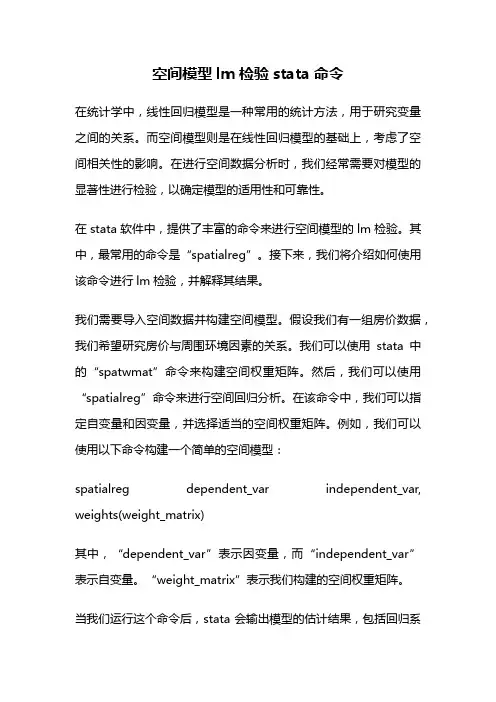 空间模型lm检验stata命令