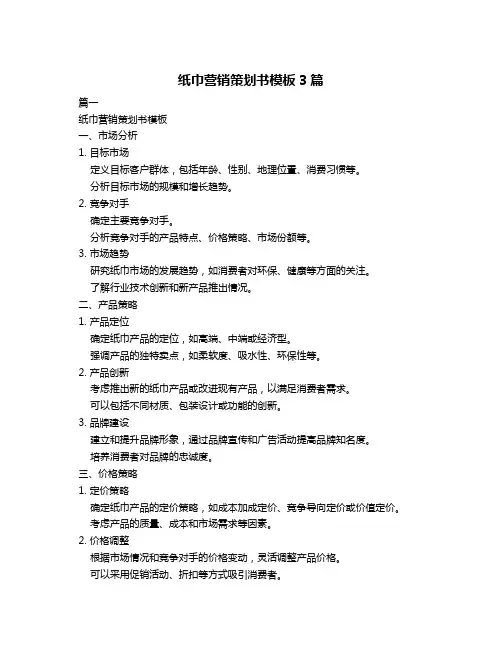 纸巾营销策划书模板3篇