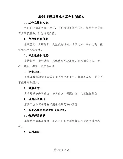 2024年药店营业员工作计划范文(三篇)