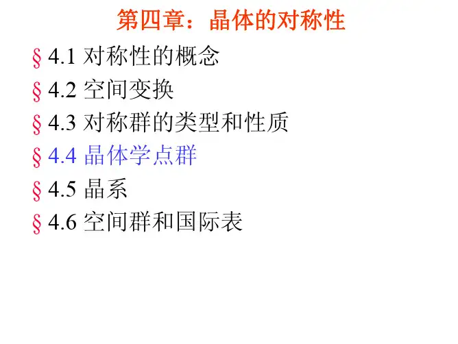 12-晶体学点群