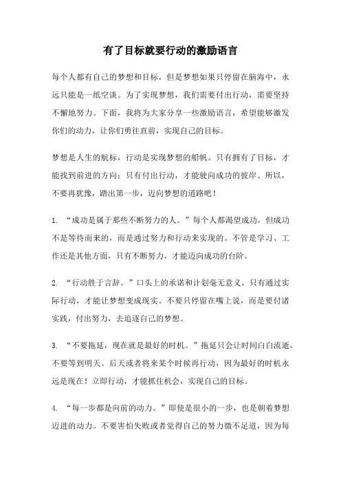 有了目标就要行动的激励语言