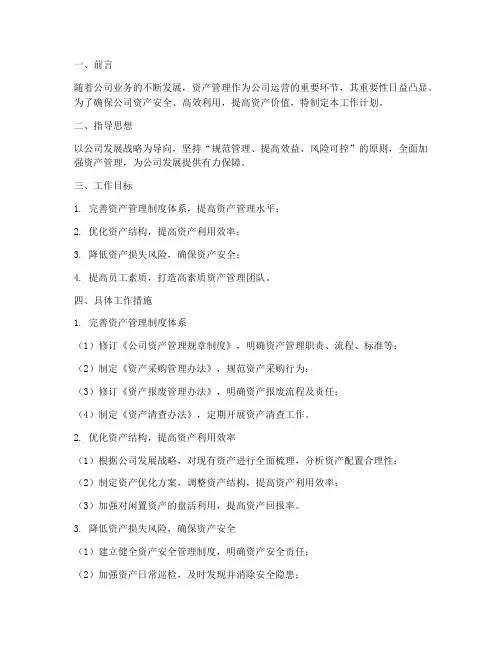资产管理部工作计划范文