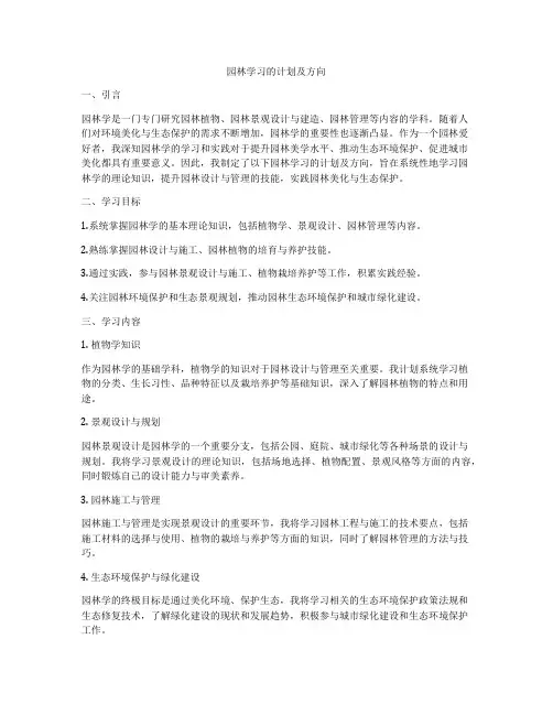 园林学习的计划及方向