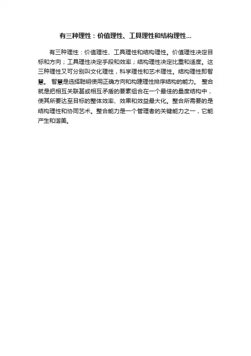 有三种理性：价值理性、工具理性和结构理性...