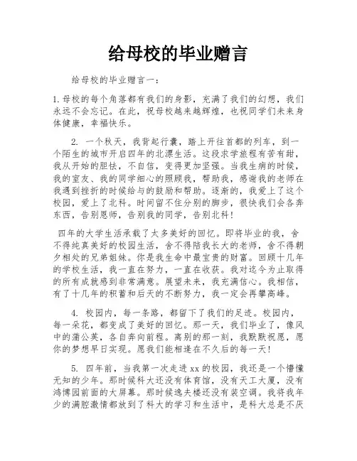 给母校的毕业赠言