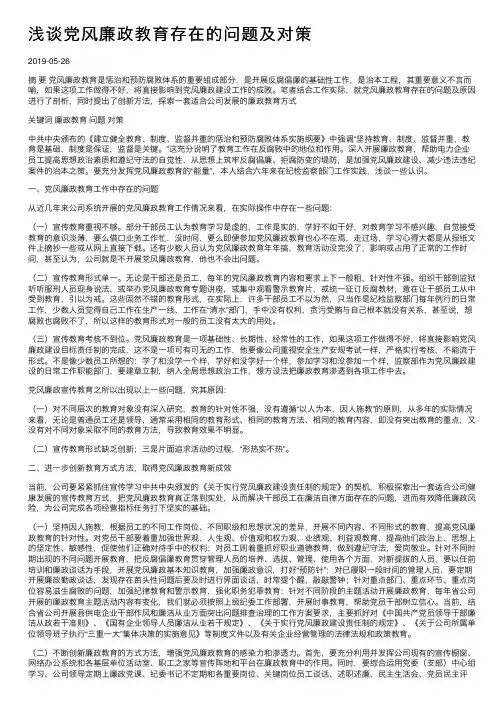 浅谈党风廉政教育存在的问题及对策