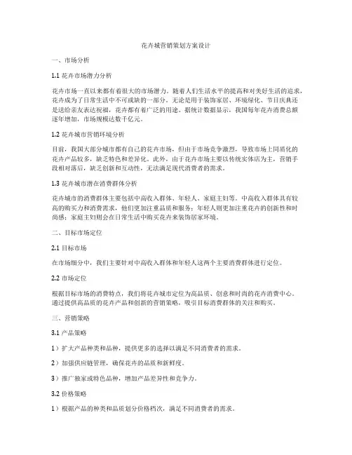 花卉城营销策划方案设计