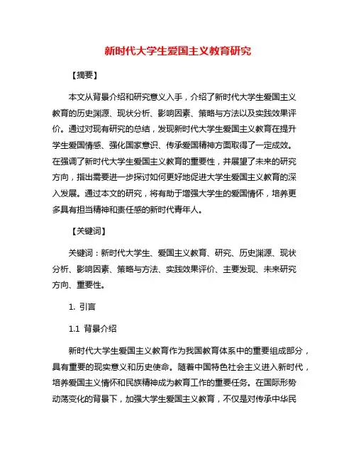 新时代大学生爱国主义教育研究