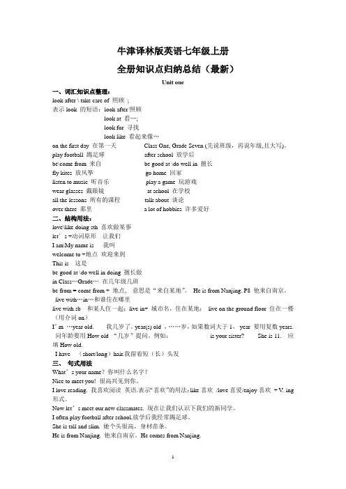 牛津译林版英语七年级上册分单元知识点归纳总结(Unit1-8))