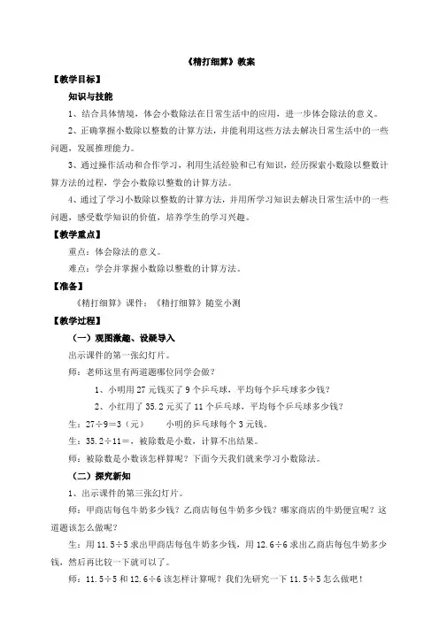 北师大小学数学五年级上册：《精打细算》教案