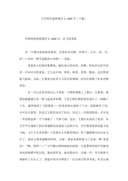 小学四年级想象作文1000字(十篇)
