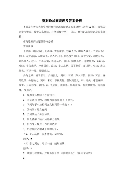 曹刿论战阅读题及答案分析