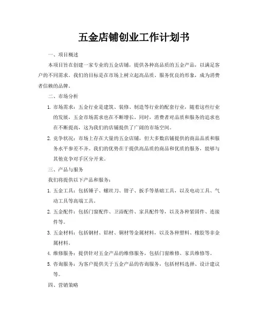 五金店铺创业工作计划书