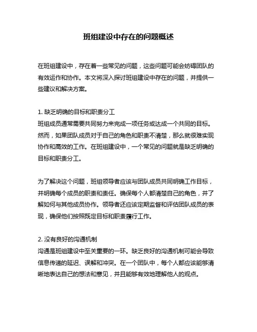 班组建设中存在的问题概述