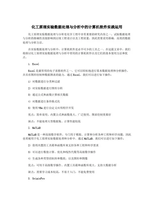 化工原理实验数据处理与分析中的计算机软件实践运用