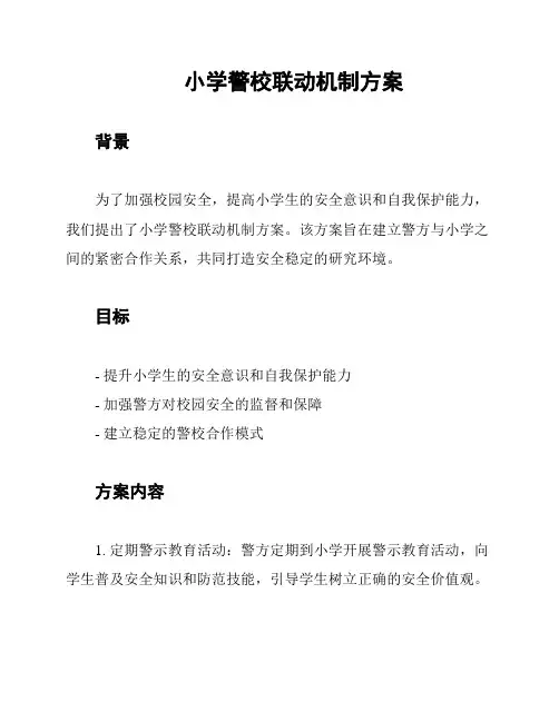 小学警校联动机制方案