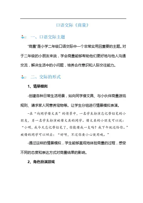 小学二年级上册《口语交际：商量》交际指导