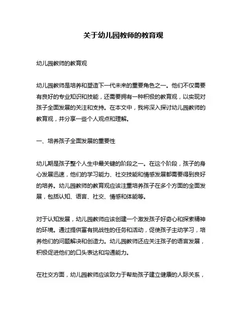 关于幼儿园教师的教育观