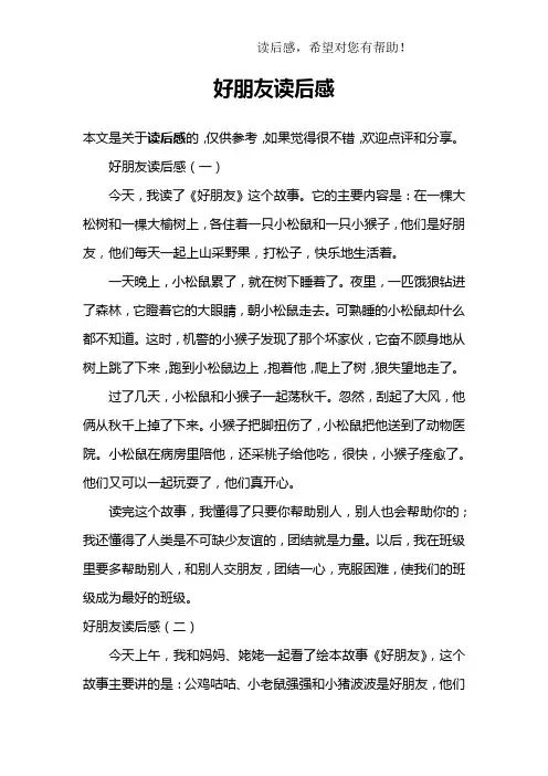 好朋友读后感